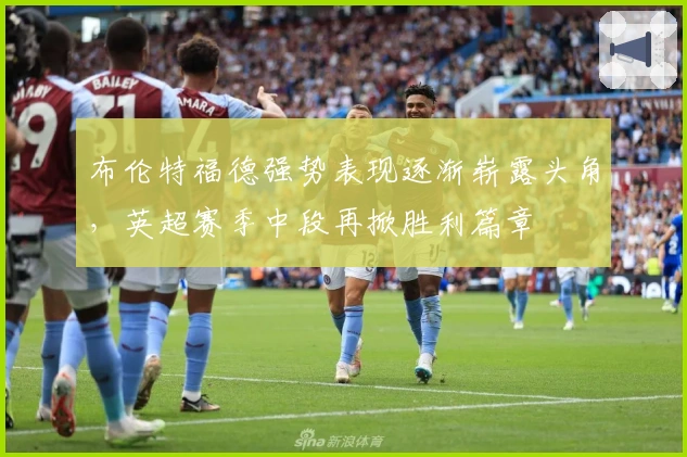 布伦特福德强势表现逐渐崭露头角，英超赛季中段再掀胜利篇章