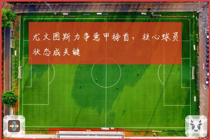 尤文图斯力争意甲榜首，核心球员状态成关键