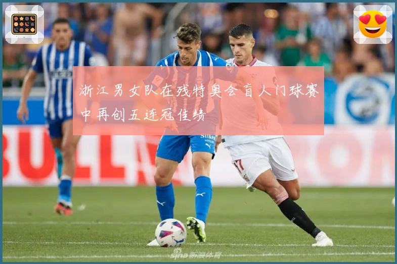 浙江男女队在残特奥会盲人门球赛中再创五连冠佳绩