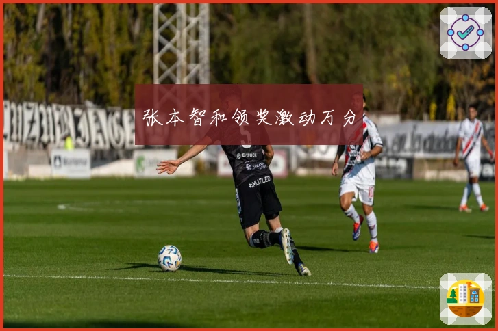 张本智和领奖激动万分