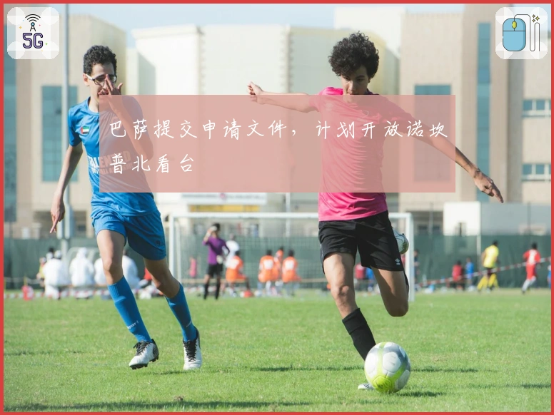 巴萨提交申请文件，计划开放诺坎普北看台