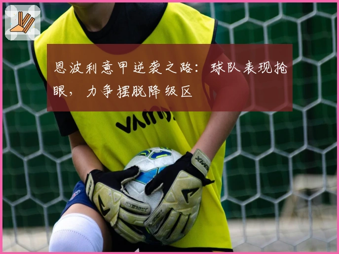 恩波利意甲逆袭之路：球队表现抢眼，力争摆脱降级区