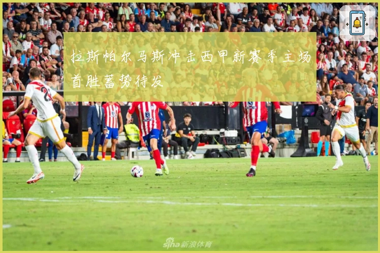 拉斯帕尔马斯冲击西甲新赛季主场首胜蓄势待发