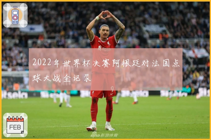 2022年世界杯决赛阿根廷对法国点球大战全记录