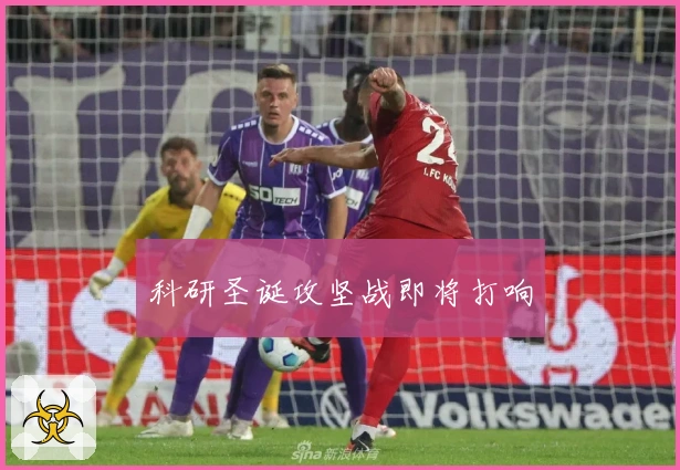 科研圣诞攻坚战即将打响