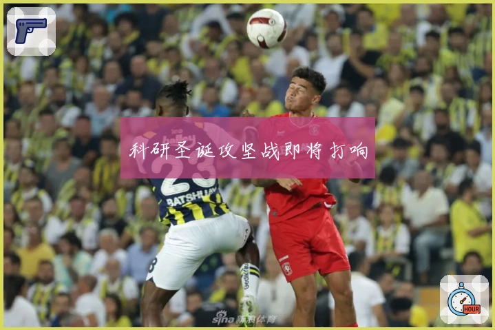 科研圣诞攻坚战即将打响