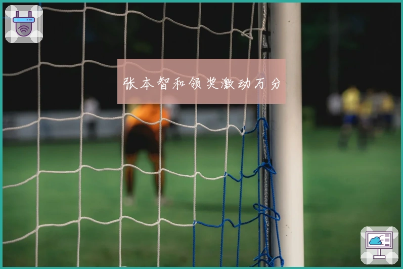 张本智和领奖激动万分