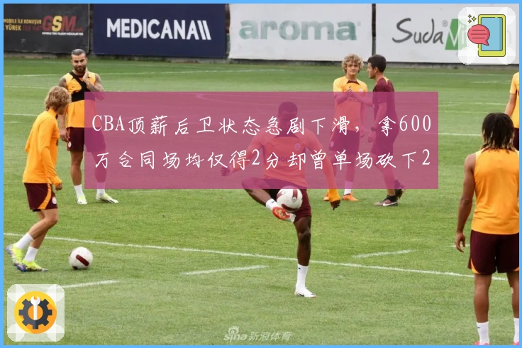 CBA顶薪后卫状态急剧下滑，拿600万合同场均仅得2分却曾单场砍下29分