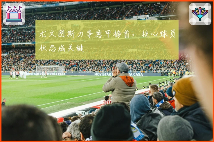 尤文图斯力争意甲榜首，核心球员状态成关键